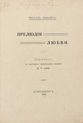 Тинер М. Прелюдия любви / Пер. с послед. фр. изд. Д. Ч-овой. СПб.: Тип. 1-й СПб. Трудовой артели, 1909.